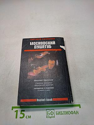 Московский душегуб