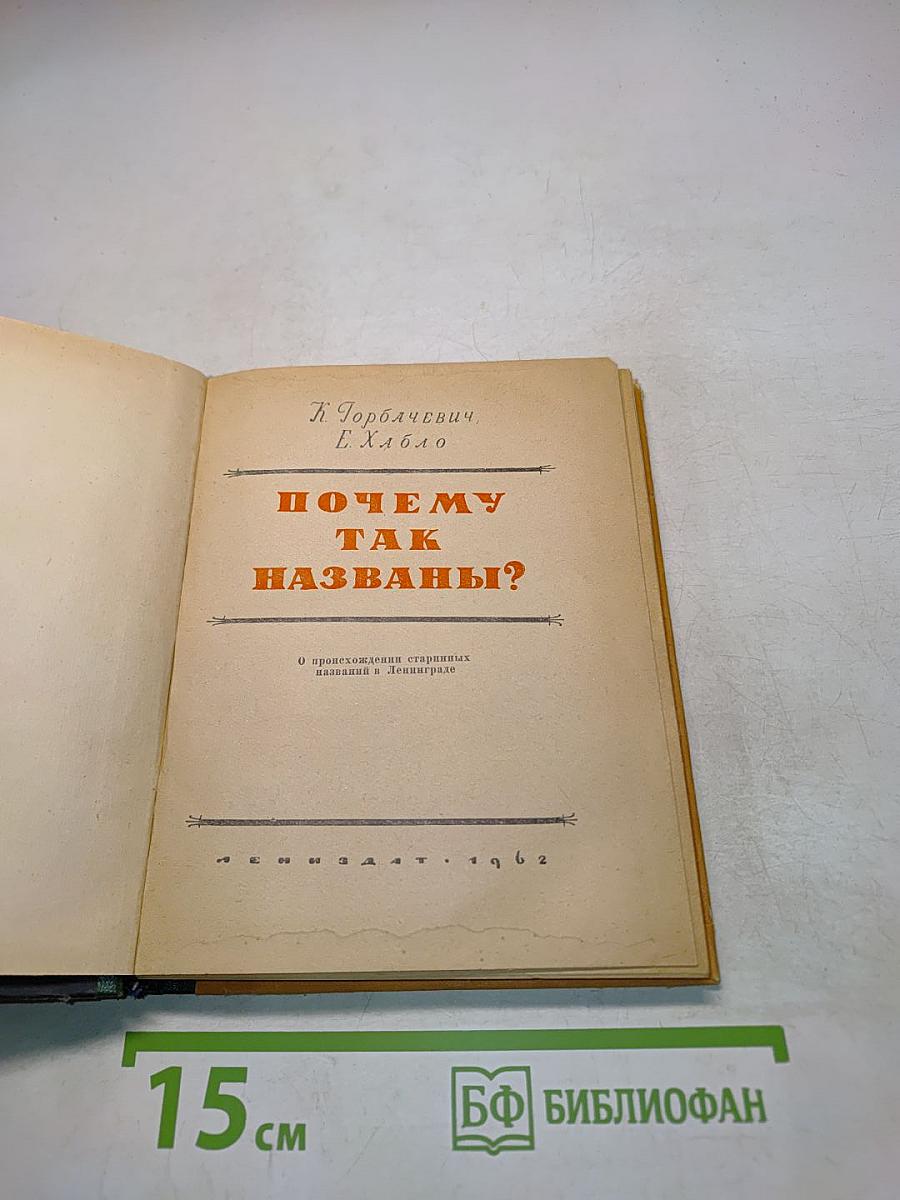 Почему так названы?