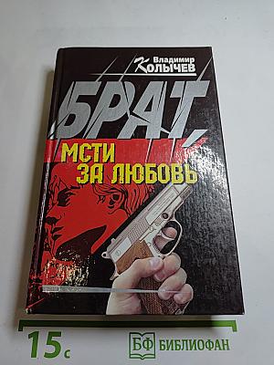 Брат. Мсти за любовь