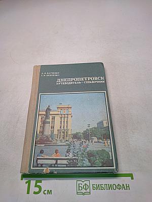 Днепропетровск Путеводитель-справочник