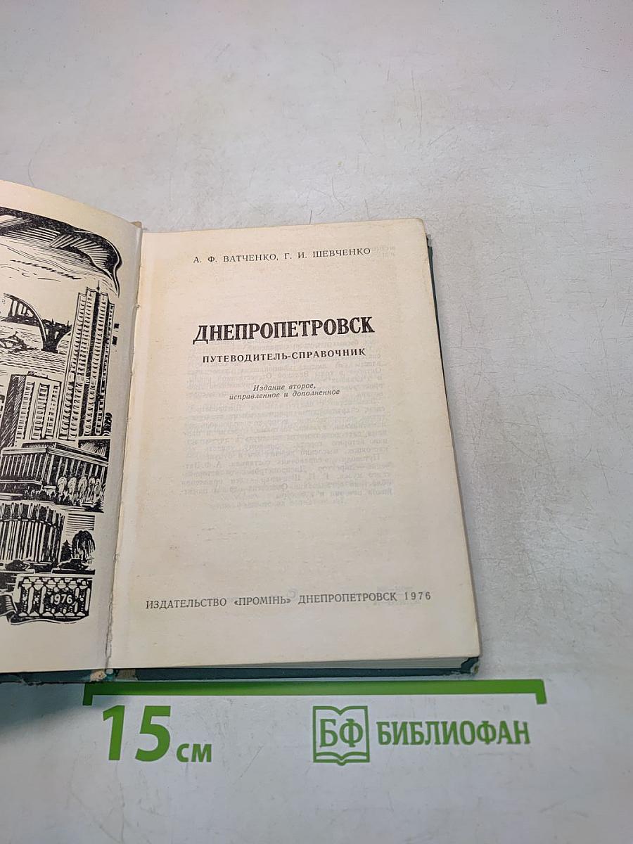 Днепропетровск Путеводитель-справочник