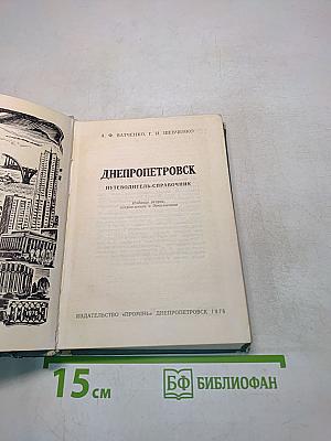 Днепропетровск Путеводитель-справочник