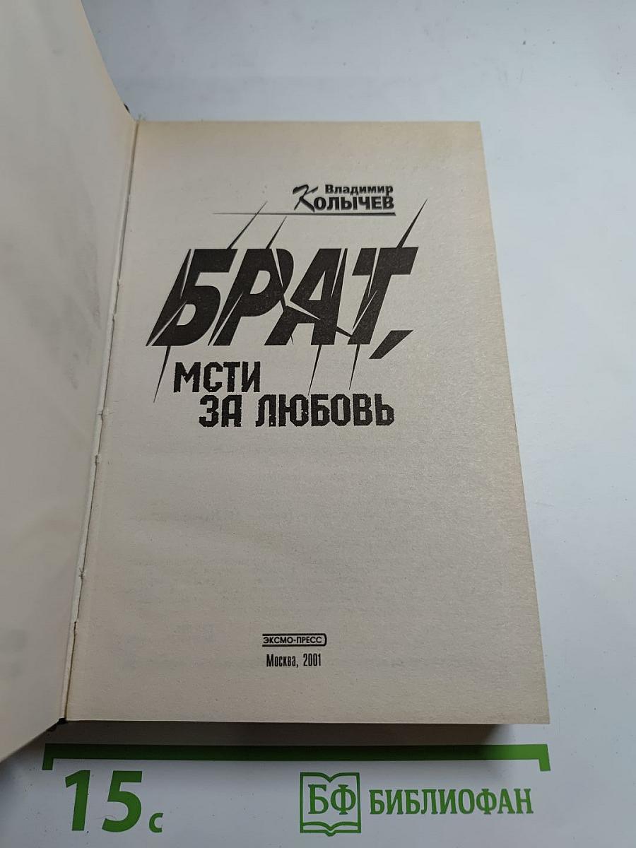 Брат. Мсти за любовь