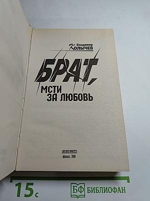 Брат. Мсти за любовь