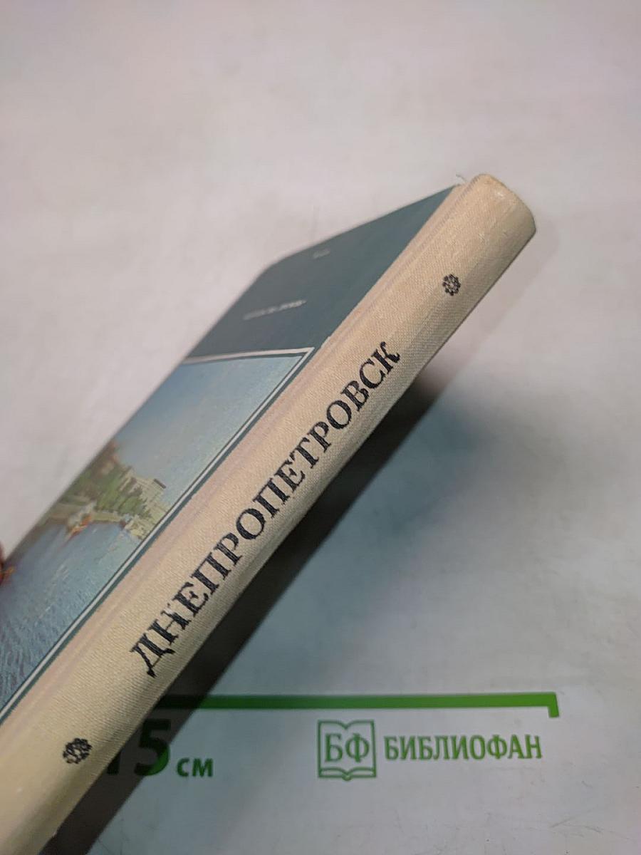 Днепропетровск Путеводитель-справочник