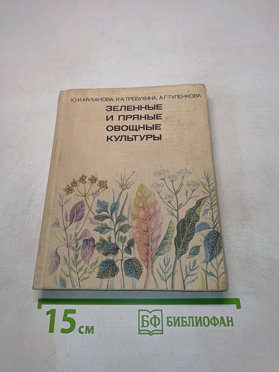 Зеленные и пряные овощные культуры