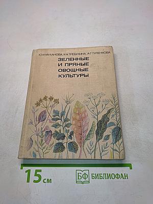 Зеленные и пряные овощные культуры