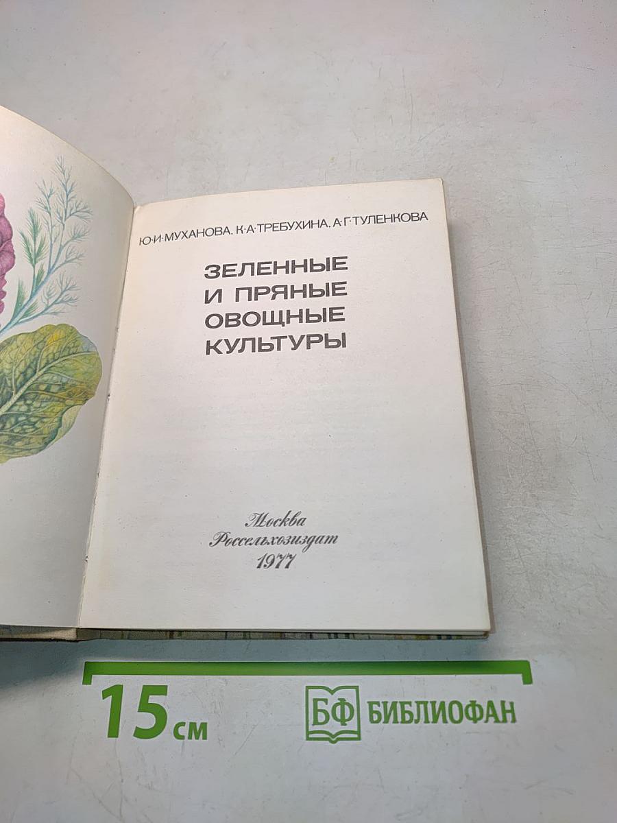 Зеленные и пряные овощные культуры