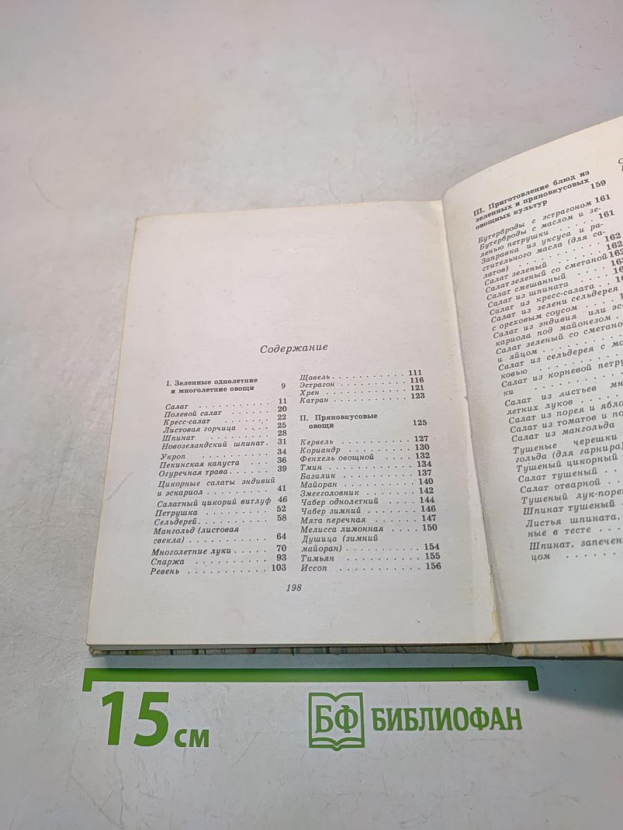 Зеленные и пряные овощные культуры