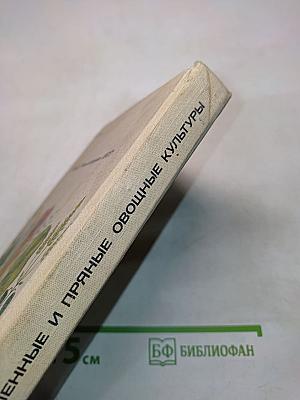 Зеленные и пряные овощные культуры