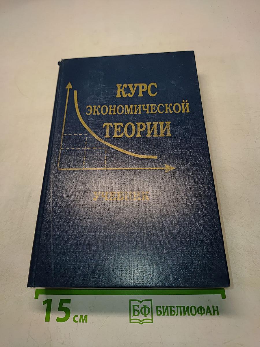 Курс экономической теории