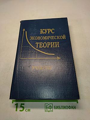 Курс экономической теории