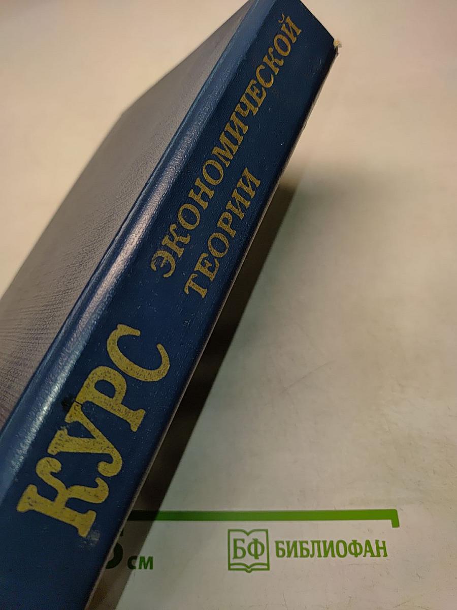 Курс экономической теории