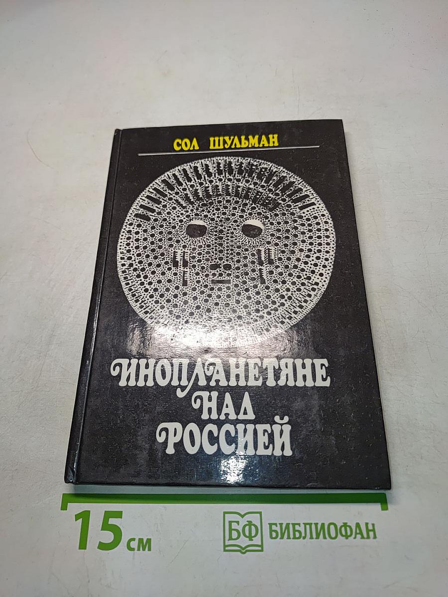 Инопланетяне над Россией