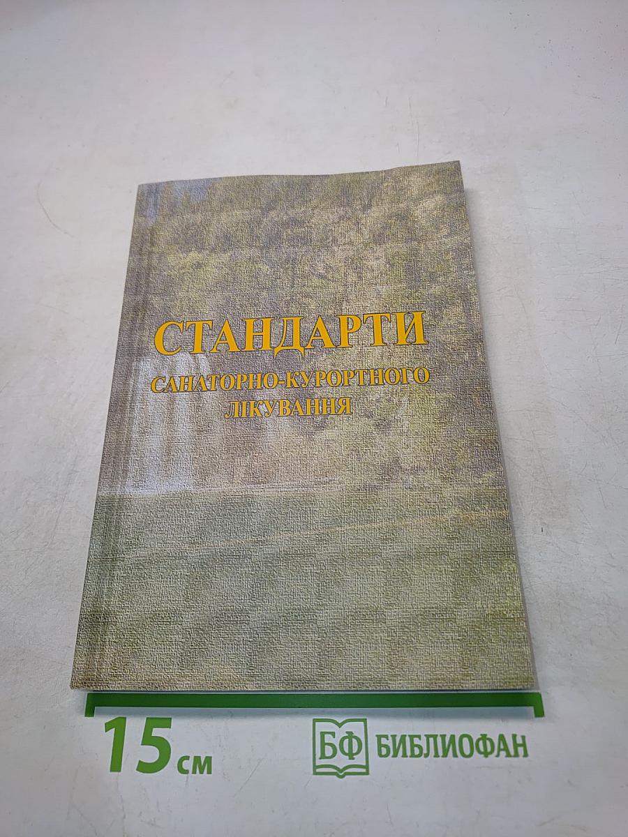 Стандарти санаторно-курортного лікування