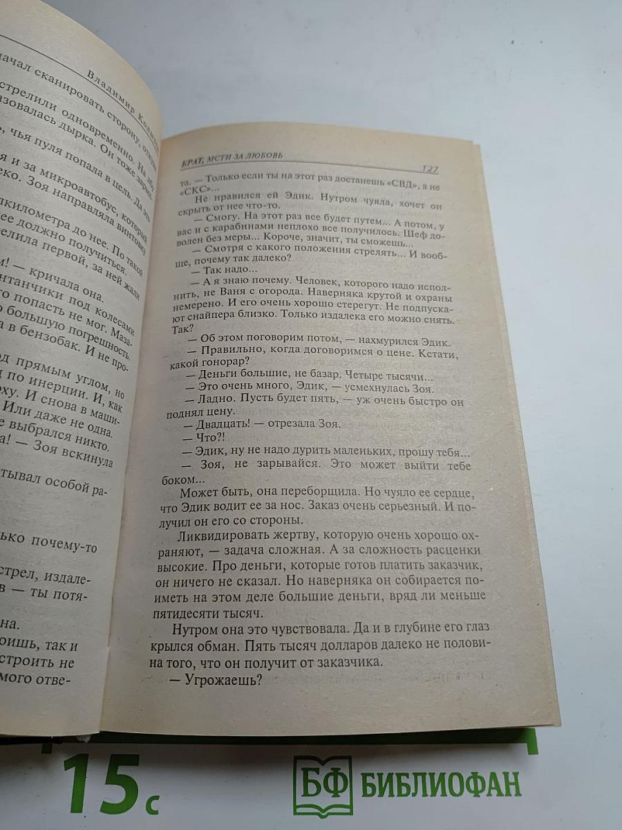 Брат. Мсти за любовь