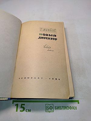 Новый директор