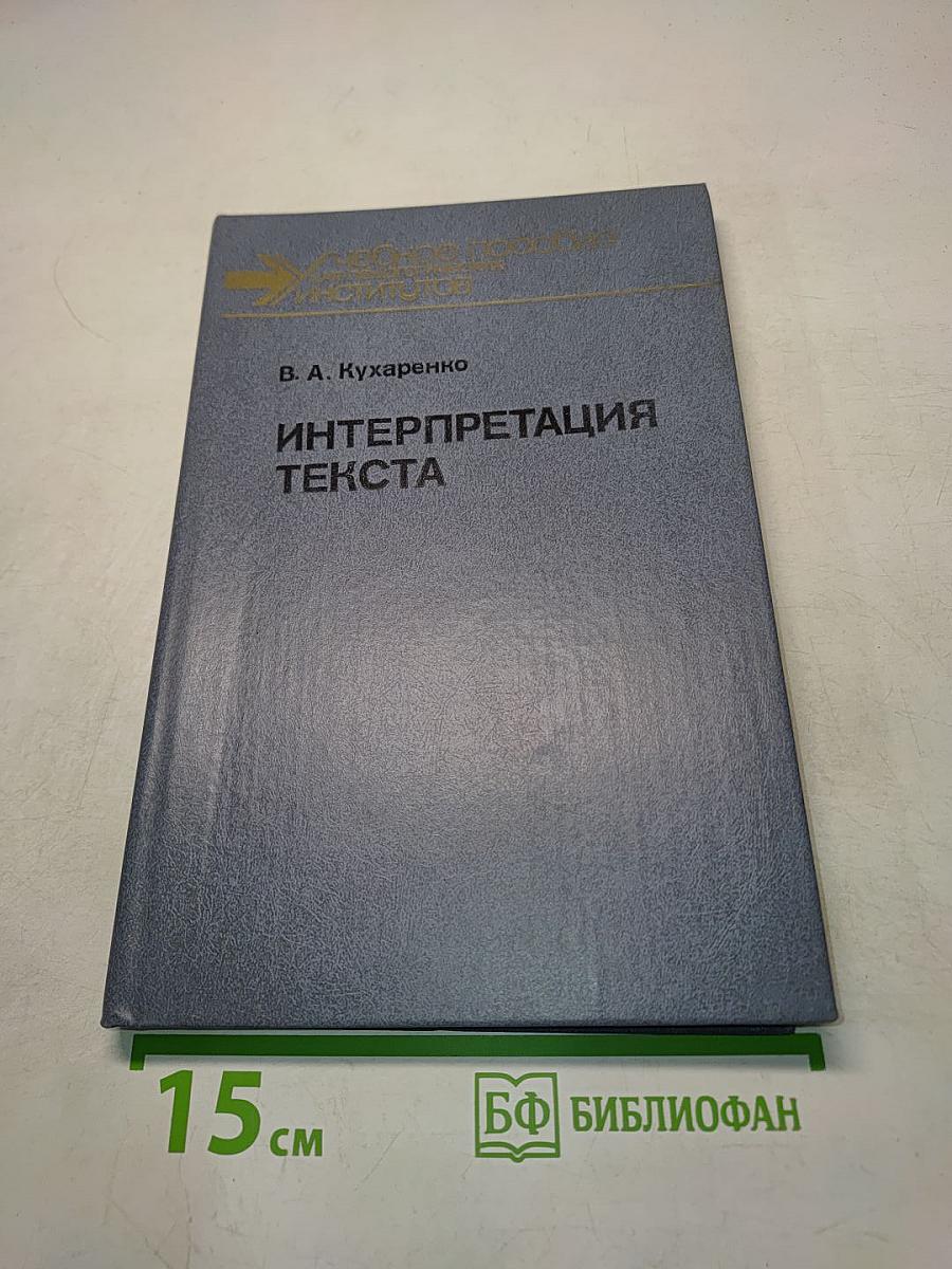 Интерпретация текста