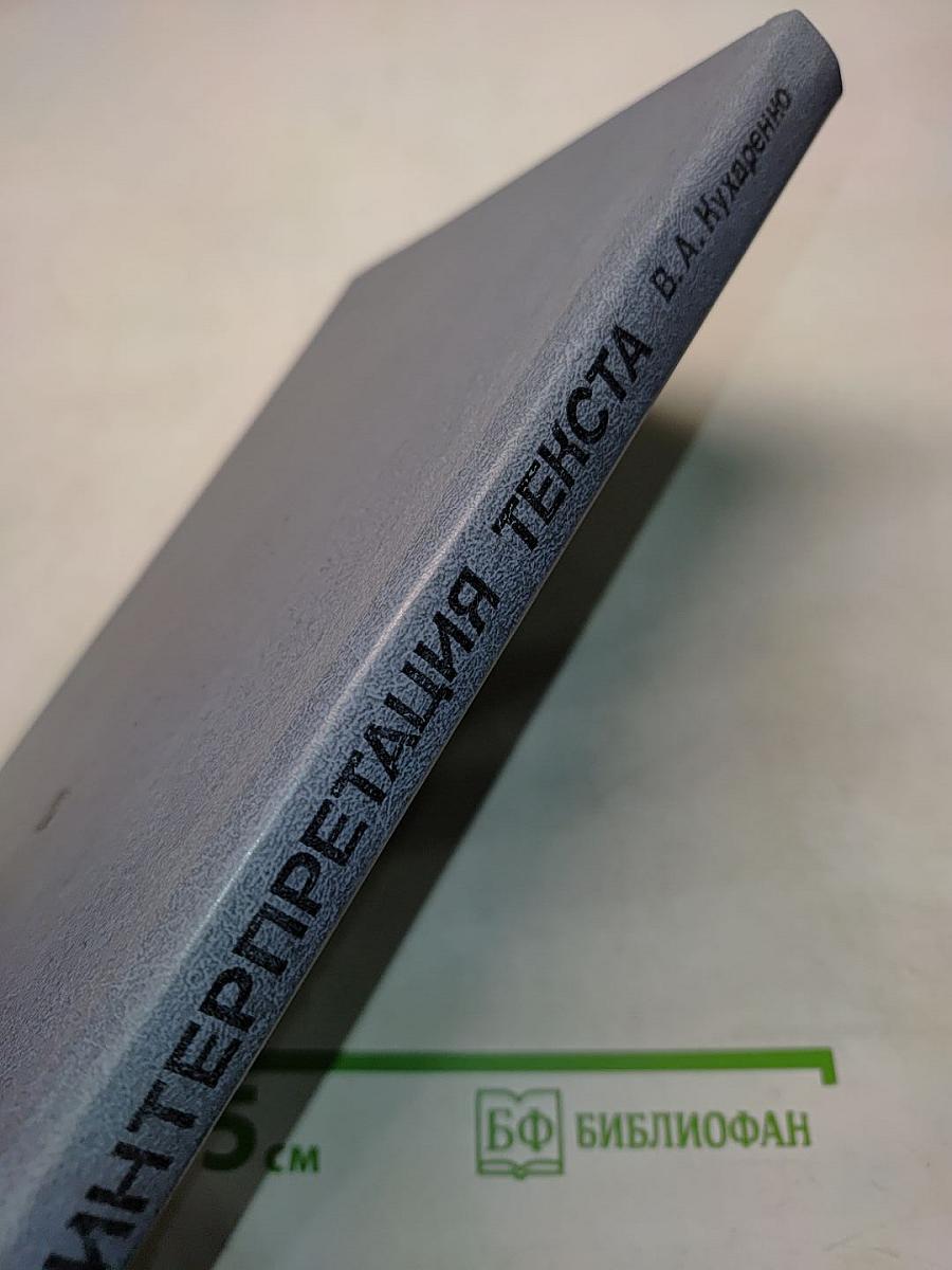 Интерпретация текста