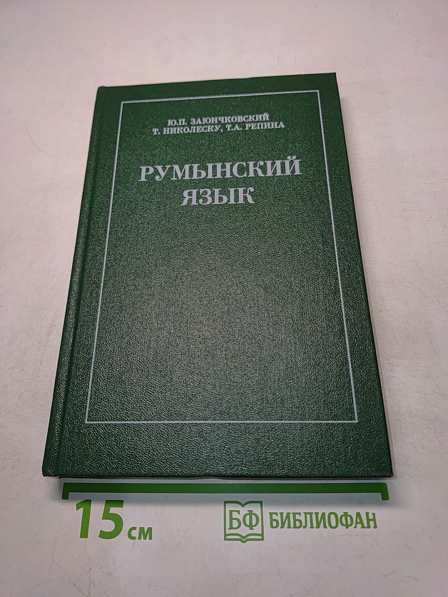 Румынский язык. Учебник