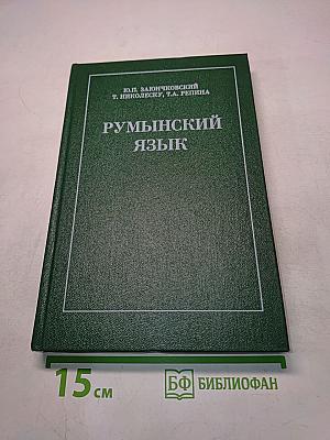 Румынский язык. Учебник