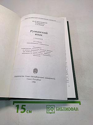 Румынский язык. Учебник