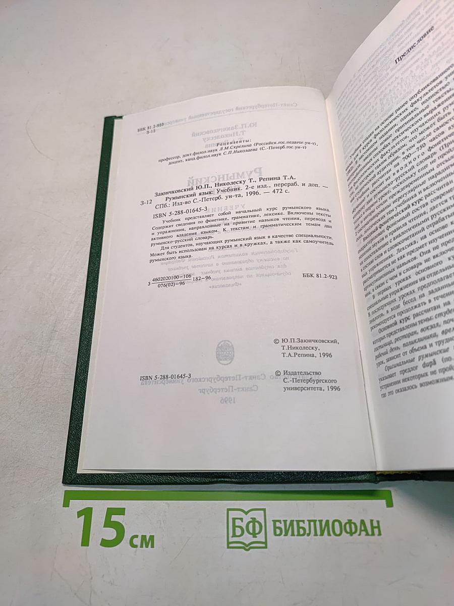 Румынский язык. Учебник
