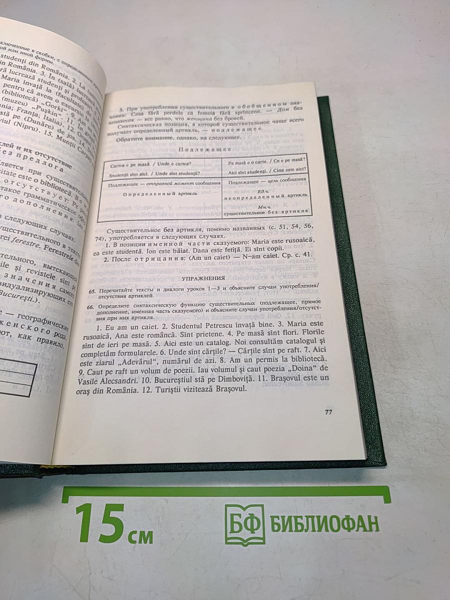 Румынский язык. Учебник