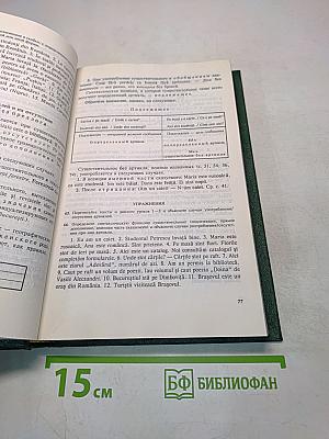 Румынский язык. Учебник