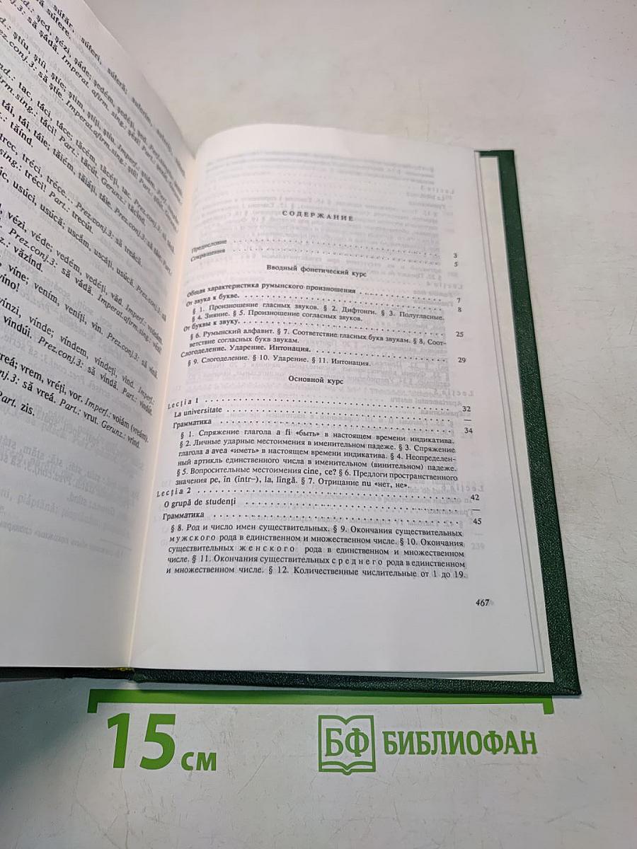 Румынский язык. Учебник