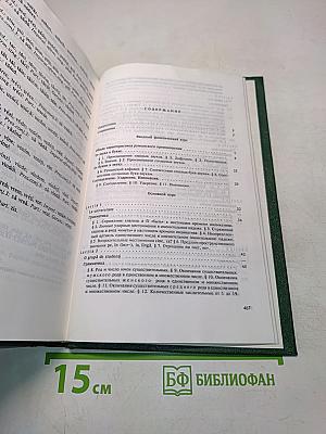 Румынский язык. Учебник