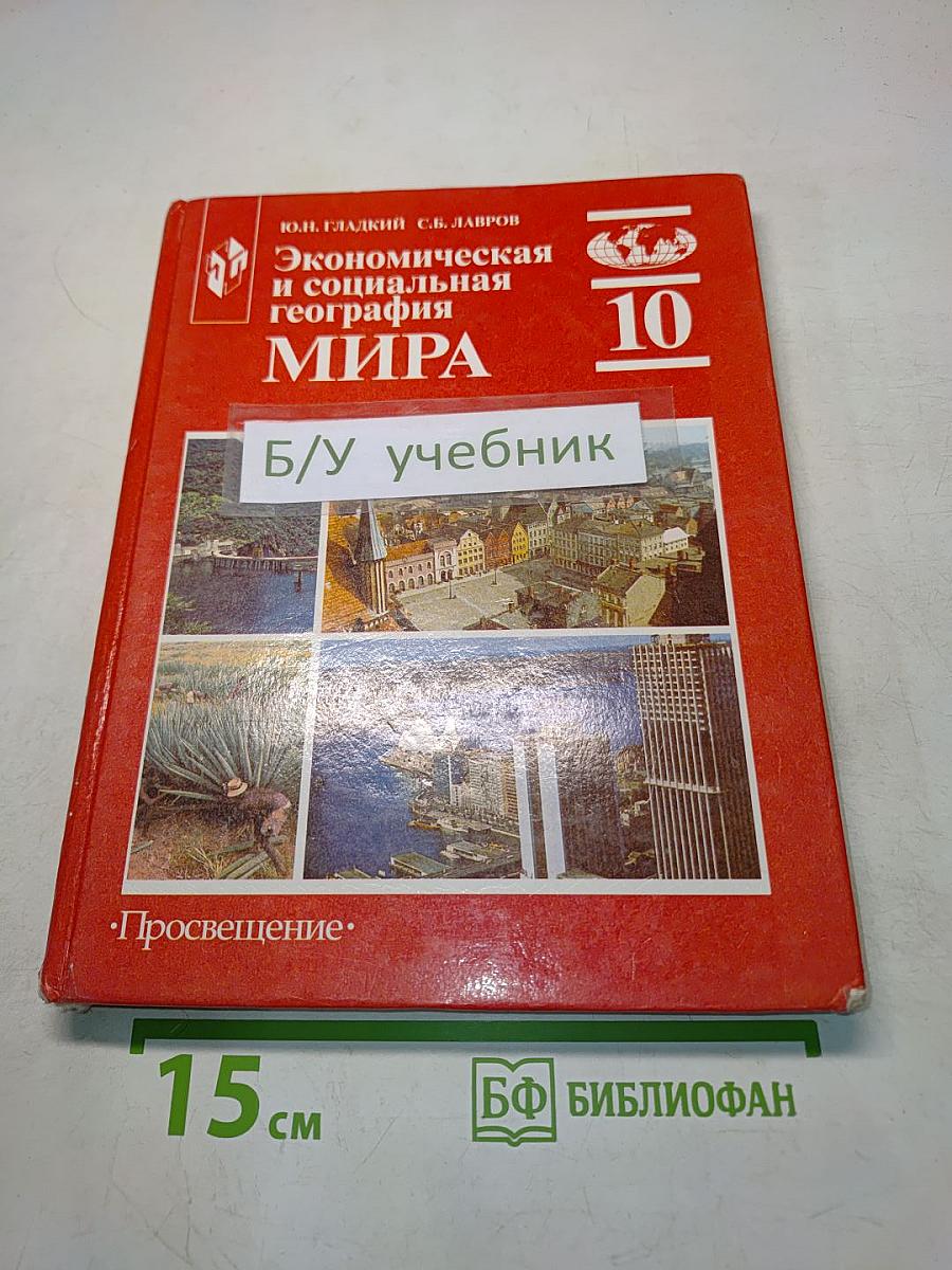 Экономическая и социальная география мира. Учебник для 10 класса