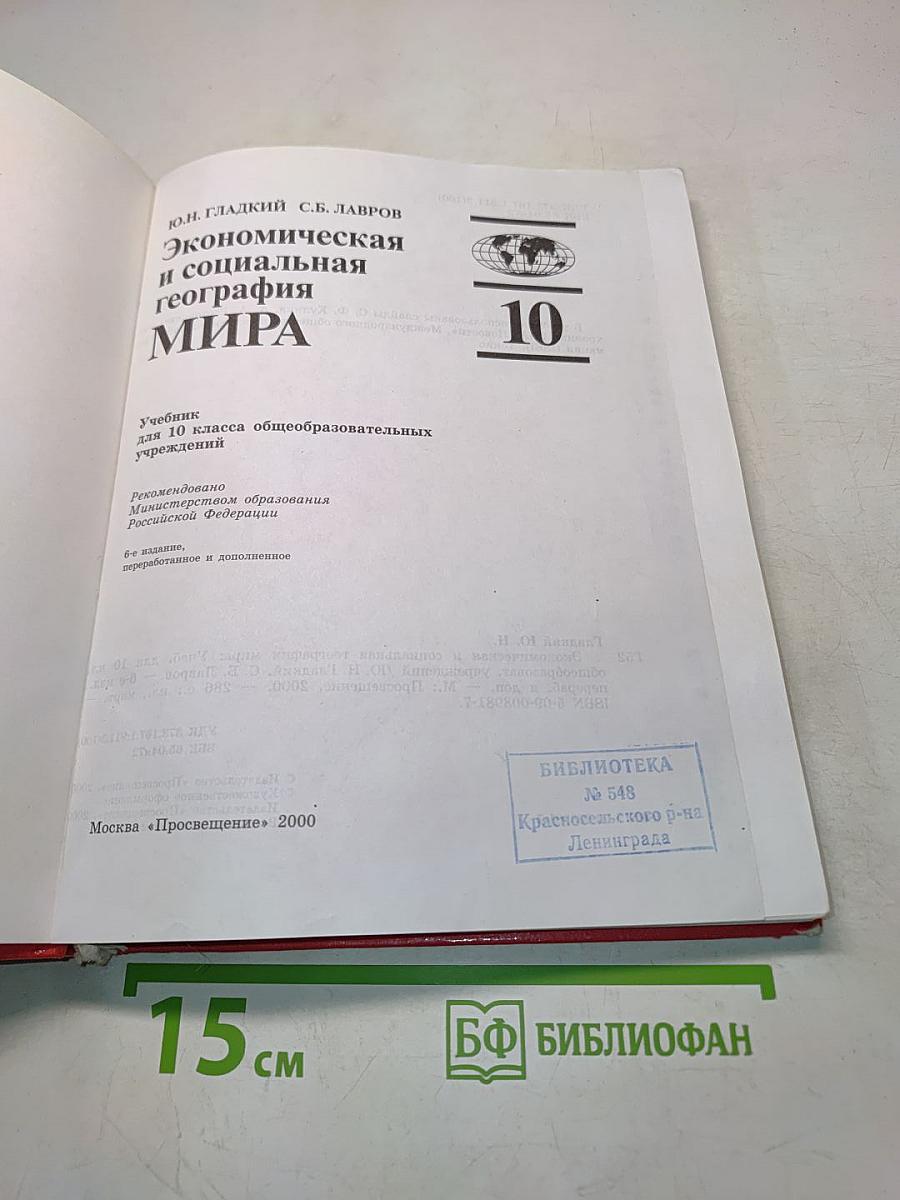 Экономическая и социальная география мира. Учебник для 10 класса