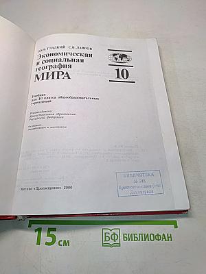 Экономическая и социальная география мира. Учебник для 10 класса