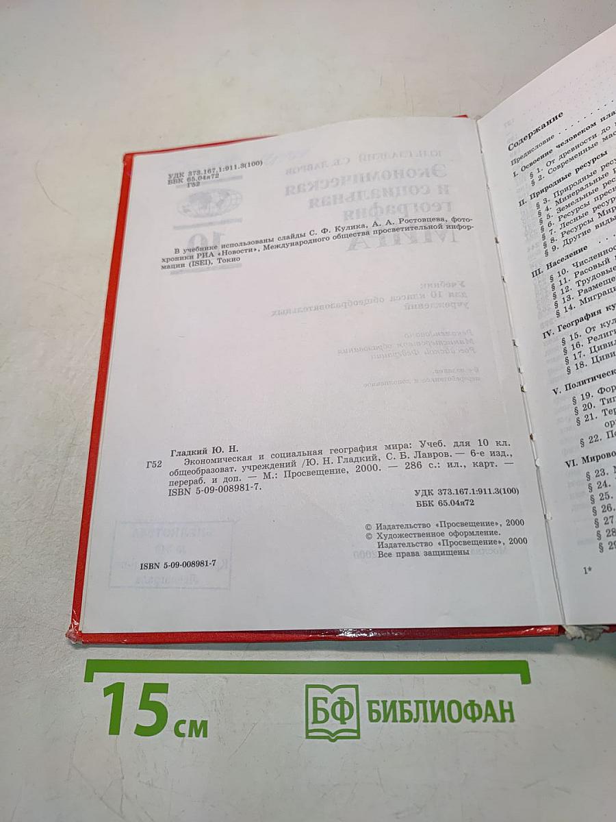 Экономическая и социальная география мира. Учебник для 10 класса