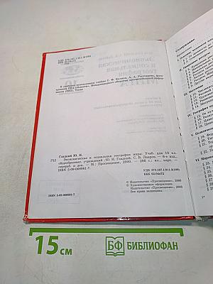 Экономическая и социальная география мира. Учебник для 10 класса