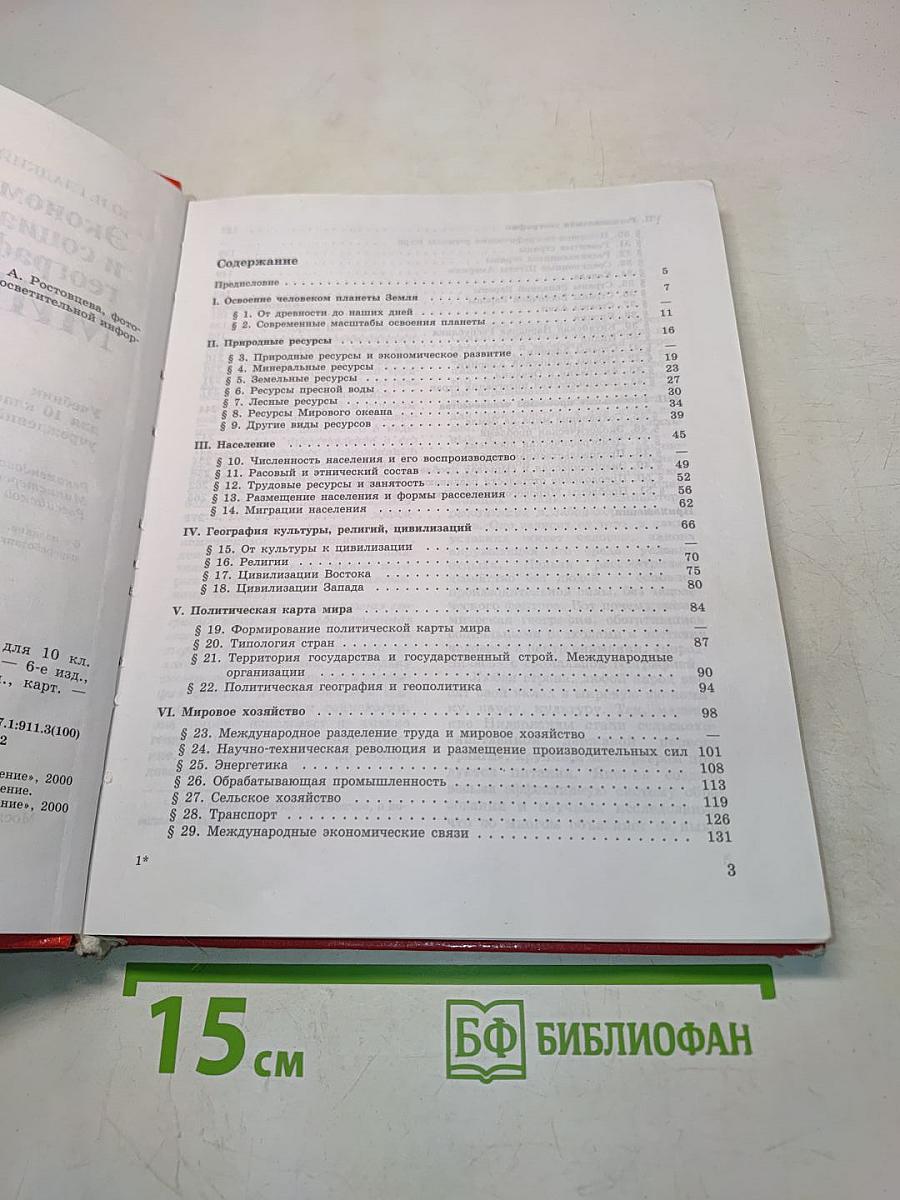 Экономическая и социальная география мира. Учебник для 10 класса
