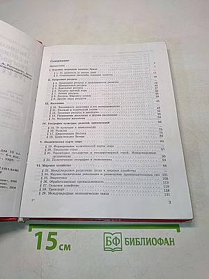 Экономическая и социальная география мира. Учебник для 10 класса