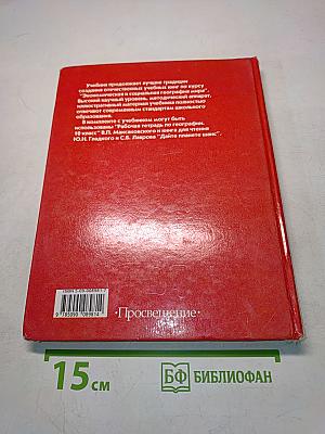 Экономическая и социальная география мира. Учебник для 10 класса