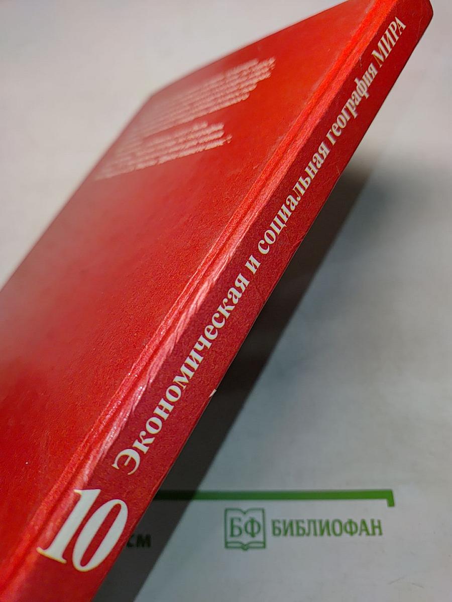Экономическая и социальная география мира. Учебник для 10 класса