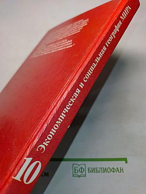 Экономическая и социальная география мира. Учебник для 10 класса