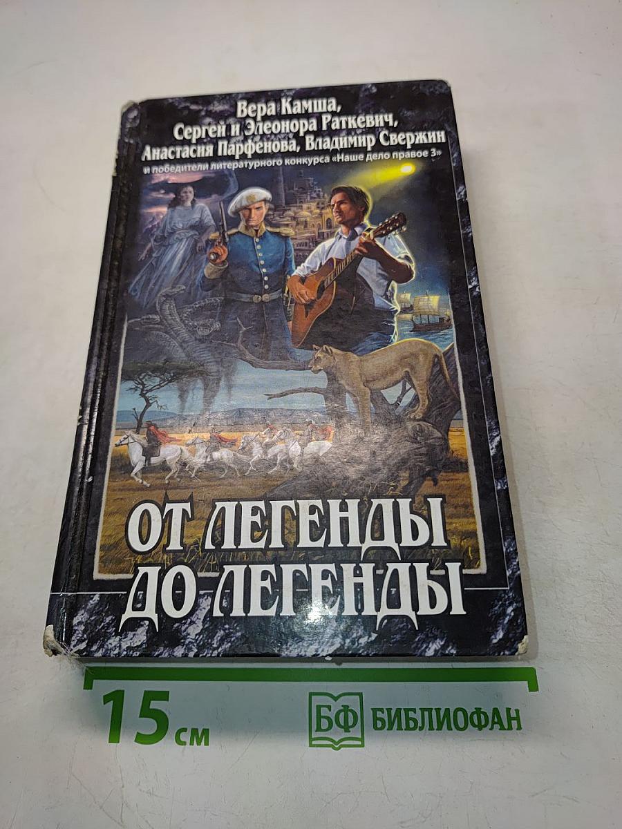 От легенды до легенды