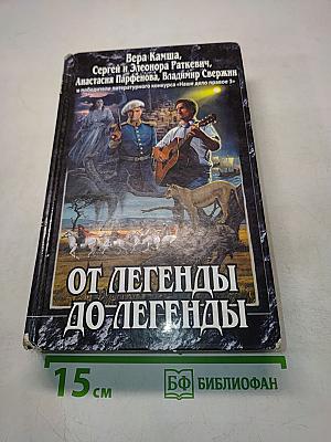 От легенды до легенды