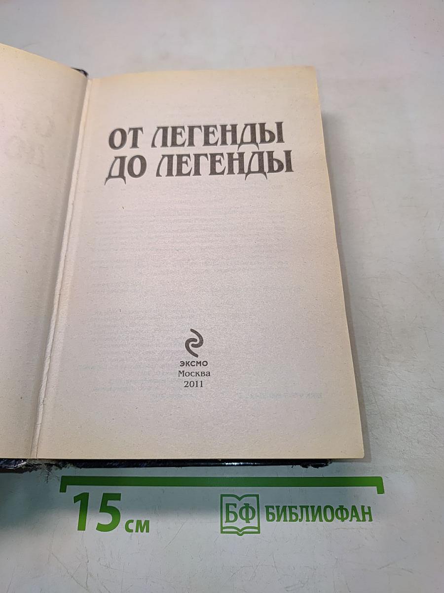 От легенды до легенды