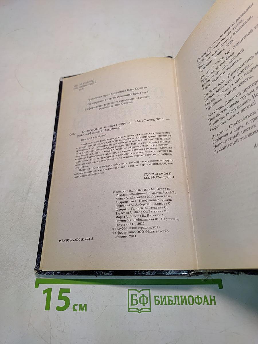 От легенды до легенды