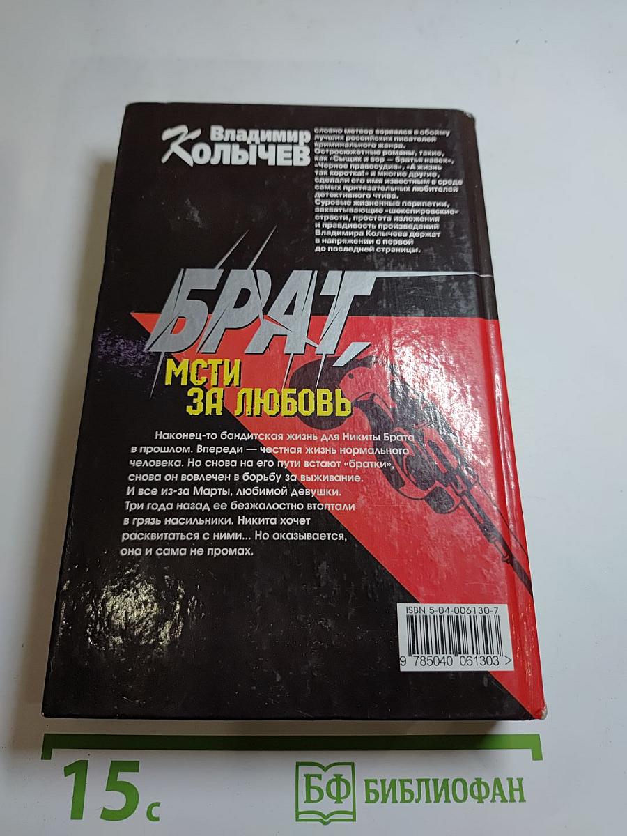 Брат. Мсти за любовь