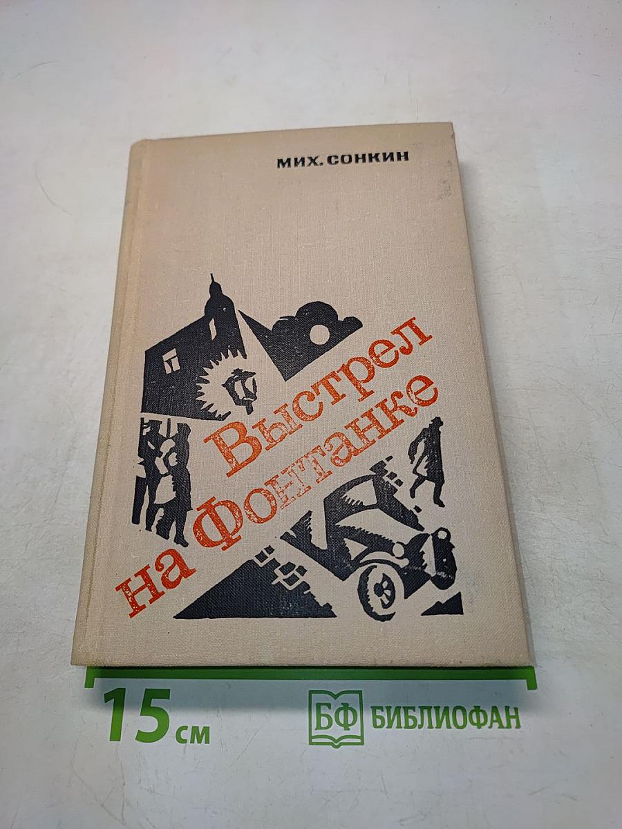 Выстрел на Фонтанке