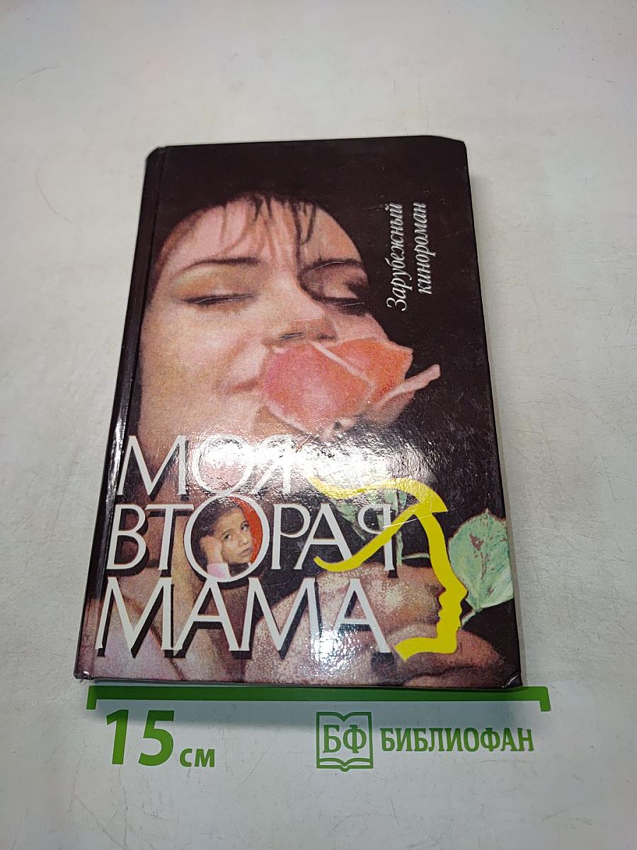 Моя вторая мама