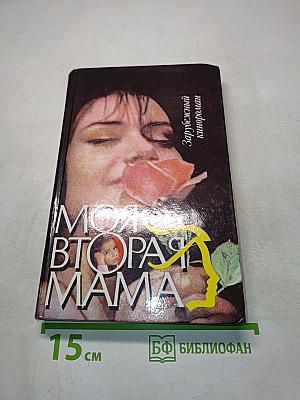 Моя вторая мама