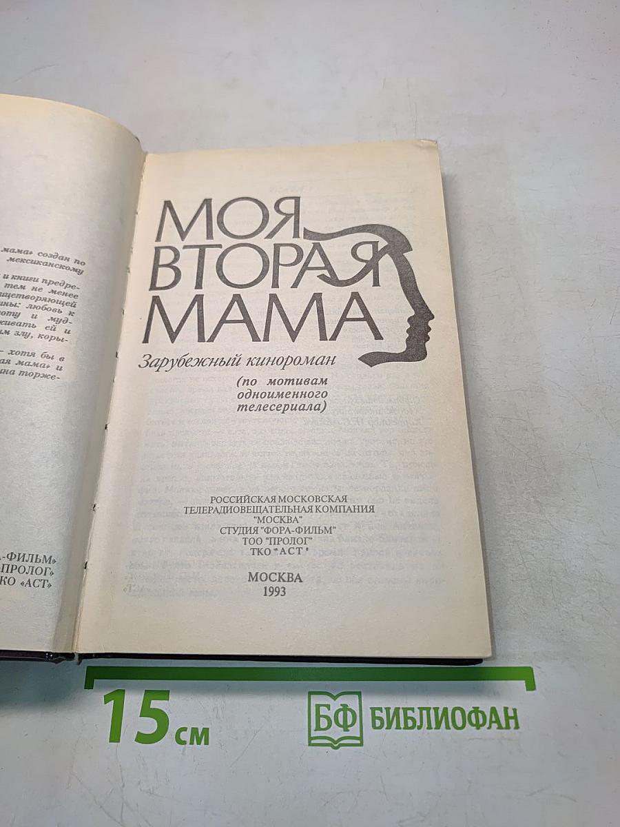 Моя вторая мама